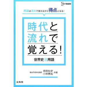 相田知史 時代と流れで覚える!世界史B用語 シグマベスト Book