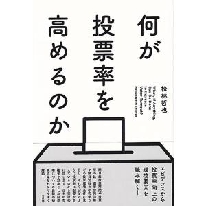 松林哲也 何が投票率を高めるのか Book