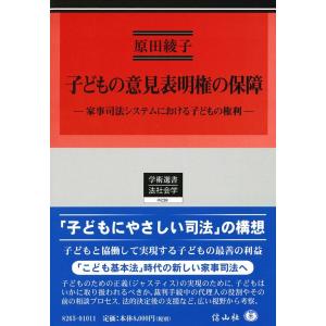 原田綾子 子どもの意見表明権の保障 家事司法システムにおける子どもの権利 学術選書 0239 Boo...