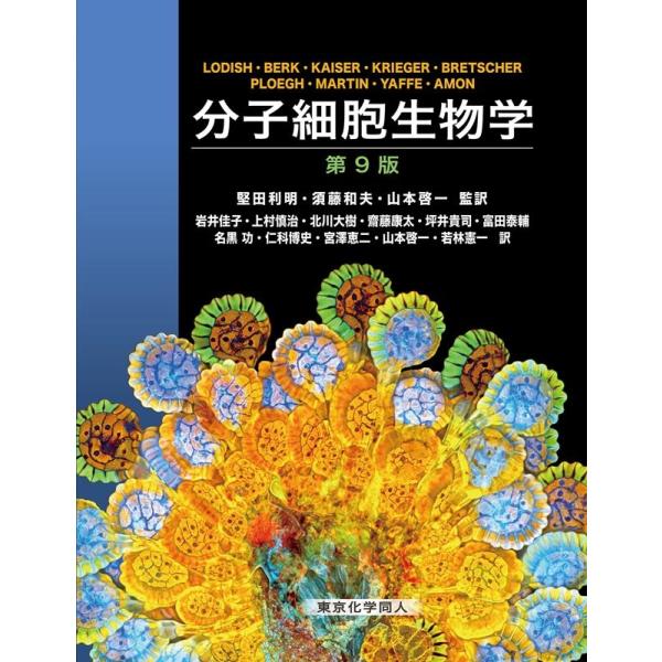 HARVEY LODISH 分子細胞生物学 第9版 Book