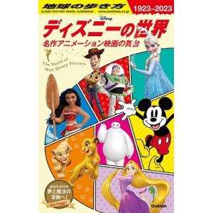 地球の歩き方編集室 地球の歩き方 ディズニーの世界 名作アニメーション映画の舞台 Book