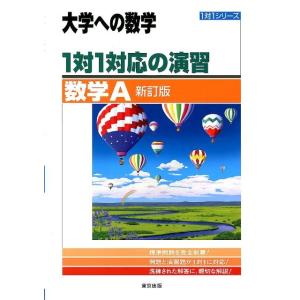 東京出版編集部 1対1対応の演習/数学A 新訂版 大学への数学 1対1シリーズ Book