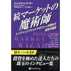 ジャック D.シュワッガー マーケットの魔術師 続 ウィザードブックシリーズ 201 Book