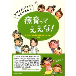 こどもたちの保育・療育をよくする会 療育ってええな! ママとパパの声でつくりました Book