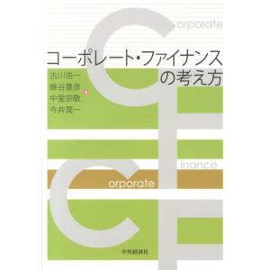 古川浩一 コーポレート・ファイナンスの考え方 Book