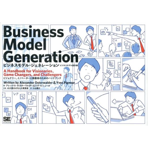 アレックス・オスターワルダー ビジネスモデル・ジェネレーション ビジネスモデル設計書 ビジョナリー、...