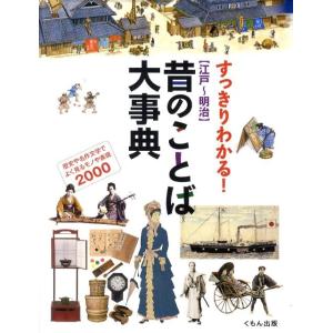 すっきりわかる!江戸〜明治昔のことば大事典 歴史や名作文学でよく見るモノや表現2000 Book