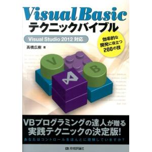 高橋広樹 Visual Basicテクニックバイブル Visual Studio2012対応 効率的...