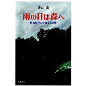 盛口満 雨の日は森へ 照葉樹林の奇怪な生き物 Book