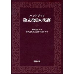 東京証券取引所 ハンドブック独立役員の実務 Book