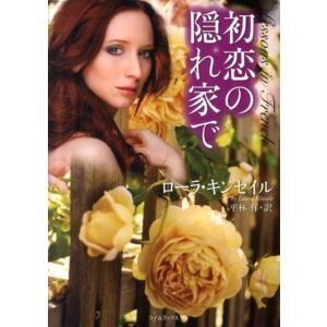 ローラ・キンセイル 初恋の隠れ家で ライムブックス キ 2-1 Book