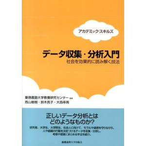 西山敏樹 データ収集・分析入門 アカデミック・スキルズ 社会を効果的に読み解く技法 Book