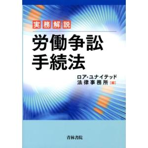 ロア・ユナイテッド法律事務所 実務解説労働争訟手続法 Book