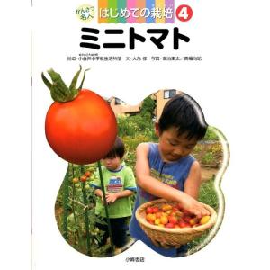 大角修 かんさつ名人はじめての栽培 4 Book