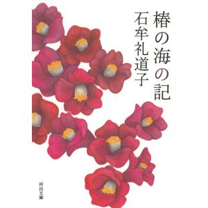 石牟礼道子 椿の海の記 河出文庫 い 31-1 Book