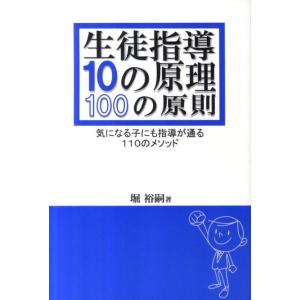 堀裕嗣 生徒指導10の原理・100の原則 気になる子にも指導が通る110のメソッド Book