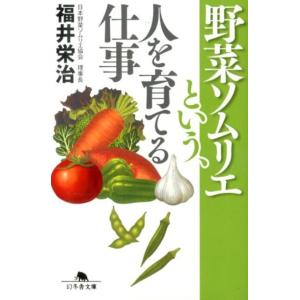 福井栄治 野菜ソムリエという、人を育てる仕事 幻冬舎文庫 ふ 23-1 Book