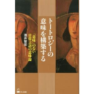 酒井智宏 トートロジーの意味を構築する 「意味」のない日常言語の意味論 Book
