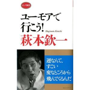 萩本欽一 ユーモアで行こう! ロング新書 Book