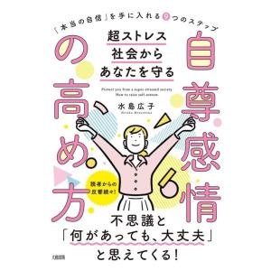 水島広子 本当の自信