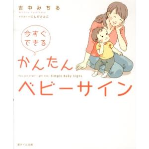 吉中みちる 今すぐできるかんたんベビーサイン Book