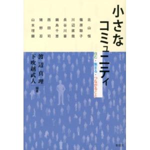 渡辺真理 小さなコミュニティ 住む・集まる・つながること Book