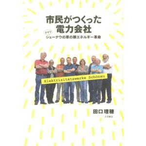 田口理穂 市民がつくった電力会社 ドイツ・シェーナウの草の根エネルギー革命 Book