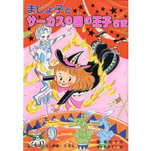 藤真知子 まじょ子とサーカスの国の王子さま 学年別こどもおはなし劇場 108 2年生 Book