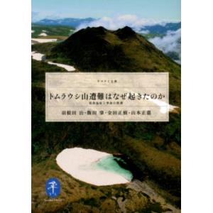 羽根田治 トムラウシ山遭難はなぜ起きたのか 低体温症と事故の教訓 ヤマケイ文庫 Book