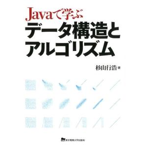 杉山行浩 Javaで学ぶデータ構造とアルゴリズム Book