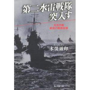 木俣滋郎 第二水雷戦隊突入す 新装版 礼号作戦最後の艦砲射撃 光人社ノンフィクション文庫 375 B...