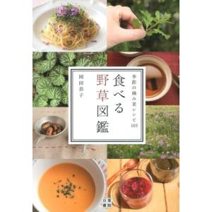 岡田恭子 食べる野草図鑑 季節の摘み菜レシピ105 Book