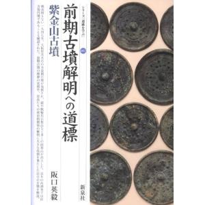 阪口英毅 前期古墳解明への道標・紫金山古墳 シリーズ「遺跡を学ぶ」 81 Book