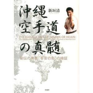 新垣清 沖縄空手道の真髄 秘伝の奥義「平安の形」の検証 Book