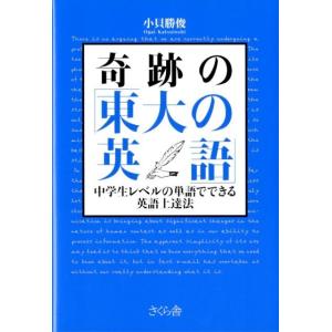 小貝勝俊 奇跡の「東大の英語」 中学生レベルの単語でできる英語上達法 Book