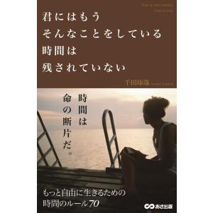 千田琢哉 君にはもうそんなことをしている時間は残されていない Book