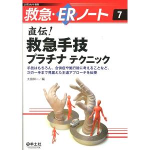 太田祥一 直伝!救急手技プラチナテクニック 手技はもちろん、合併症や施行後に考えることなど、次の一手...