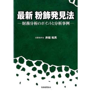 井端和男 最新粉飾発見法 財務分析のポイントと分析事例 Book