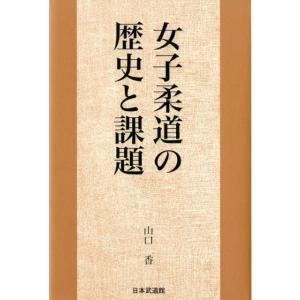 山口香 女子柔道の歴史と課題 Book