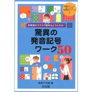 武田千代城 英単語がスラスラ読めるようになる!驚異の発音記号ワーク50 授業をグーンと楽しくする英語...