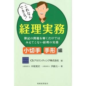 CSアカウンティング これならできる!経理実務 小切手・手形編 簿記の問題を解くだけではみえてこない...