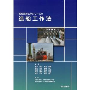 奥本泰久 造船工作法 船舶海洋工学シリーズ 9 Book