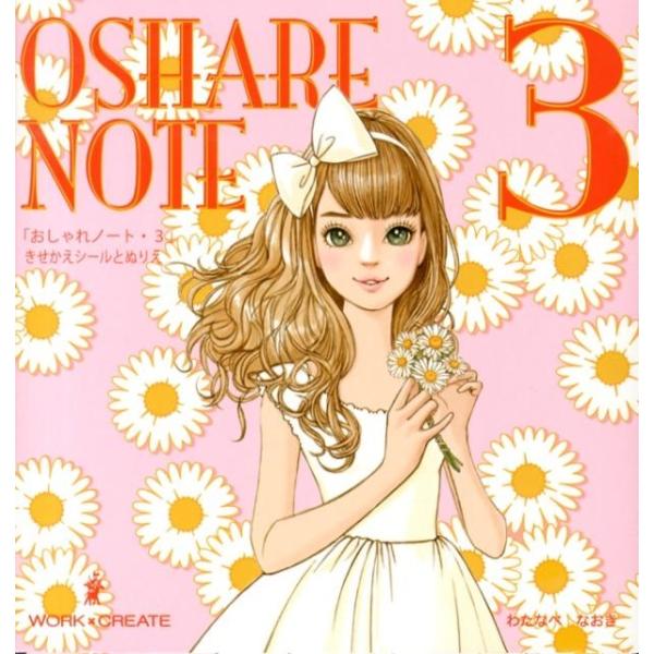 渡辺直樹 (イラストレーター) おしゃれノート 3 WORK×CREATEシリーズ Book