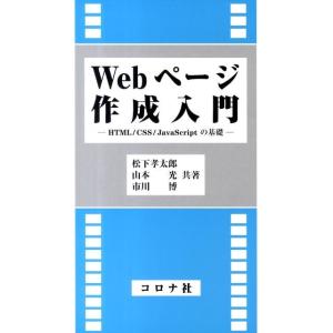 松下孝太郎 Webページ作成入門 HTML/CSS/JavaScriptの基礎 Book