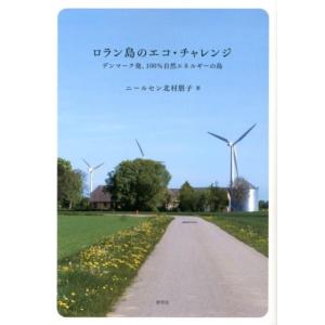 ニールセン北村朋子 ロラン島のエコ・チャレンジ デンマーク発、100%自然エネルギーの島 Book