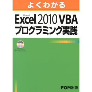よくわかるMicrosoft Excel2010VBAプログ Book