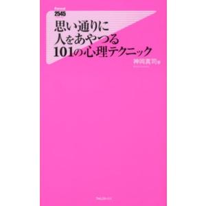 神岡真司 思い通りに人をあやつる101の心理テクニック Forest2545Shinsyo 64 B...