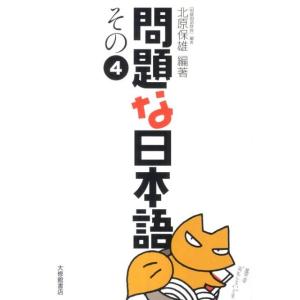 北原保雄 問題な日本語 その4 Book