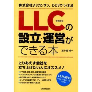 五十嵐博一 LLC(合同会社)の設立・運営ができる本 株式会社よりカンタン、ひとりでつくれる Boo...