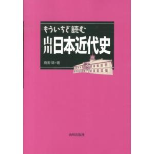 鳥海靖 もういちど読む山川日本近代史 Book